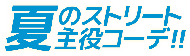 夏のストリート主役コーデ