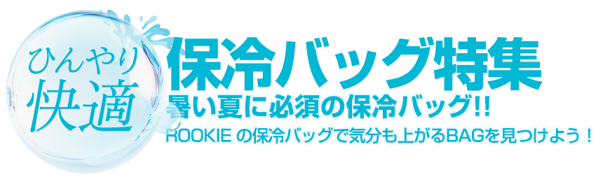 保冷バッグ特集