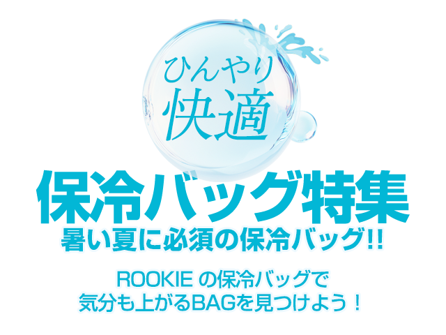 保冷バッグ特集