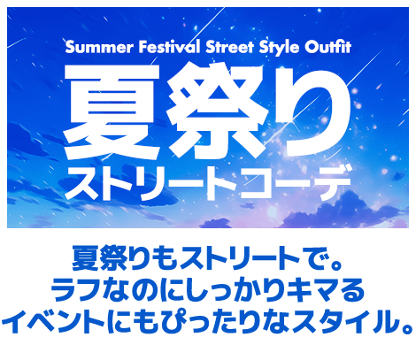 夏祭りストリートコーデ