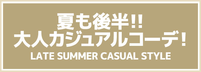 夏も後半！大人カジュアルコーデ！