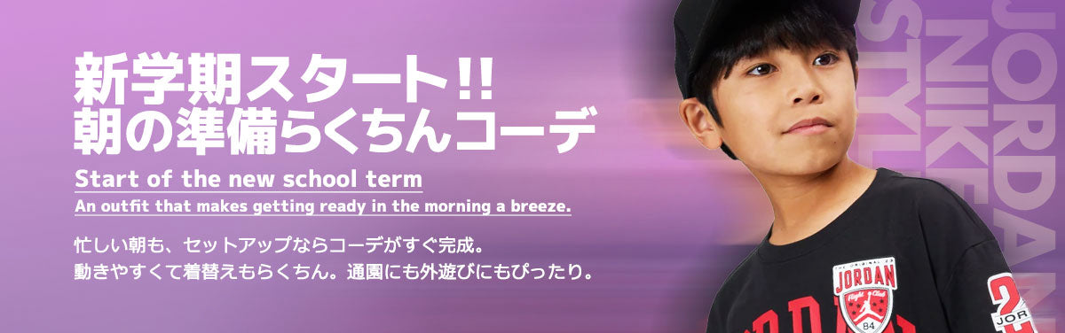 特集：新学期スタート！！朝の準備らくちんコーデ