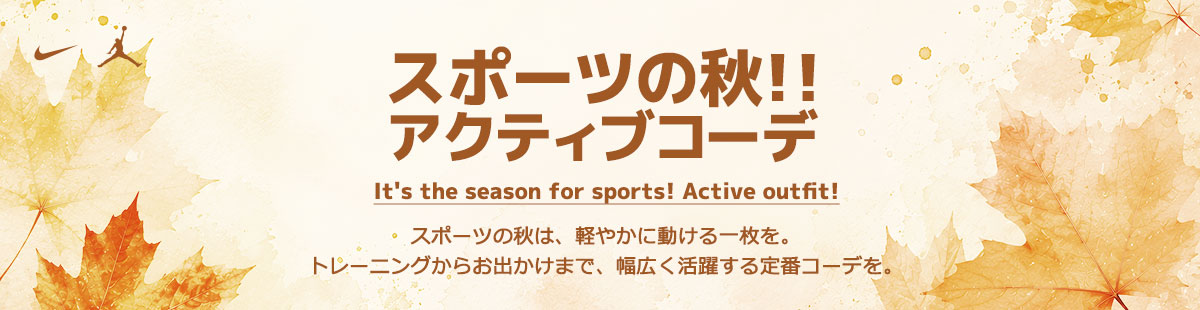 特集：スポーツの秋!！アクティブコーデ