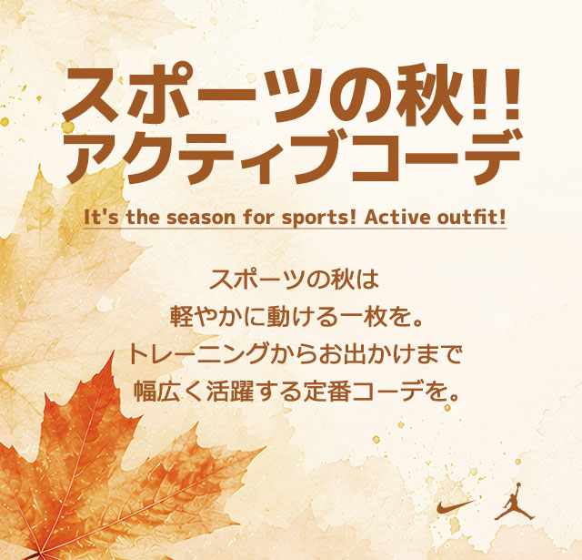 特集：スポーツの秋!！アクティブコーデ