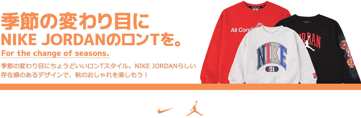 特集：季節の変わり目に、NIKE JORDANのロンTを。