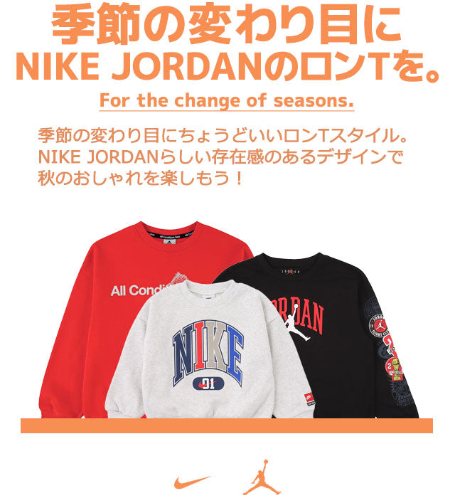特集：季節の変わり目に、NIKE JORDANのロンTを。