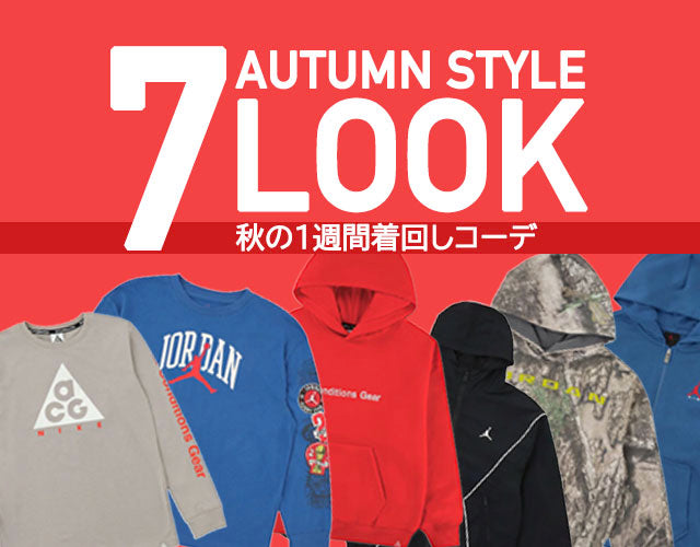 特集：AUTUMN STYLE 7 LOOK - 秋の1週間着回しコーデ