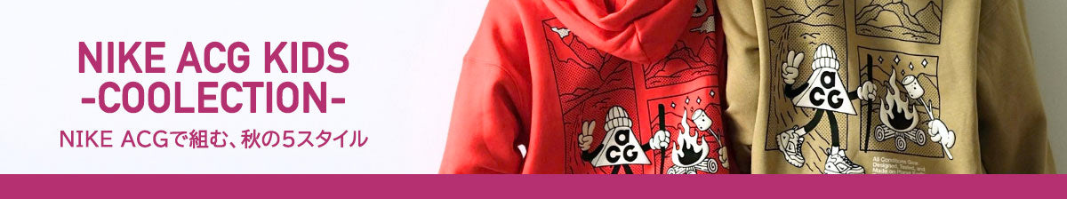 特集：NIKE ACGで組む、秋の５スタイル