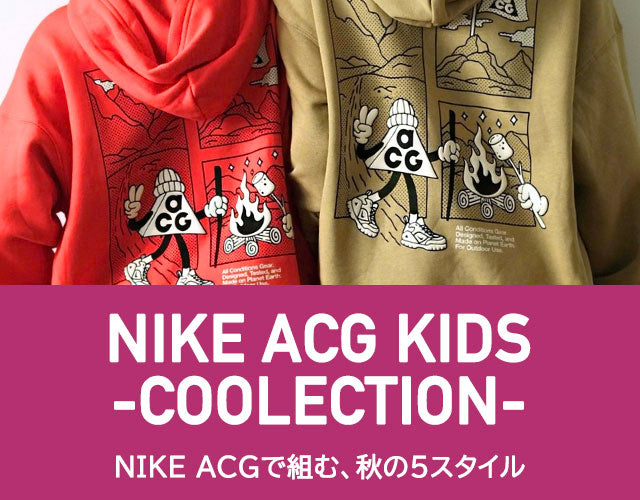 特集：NIKE ACGで組む、秋の５スタイル