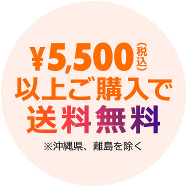 税込5,500円以上のご購入で送料無料