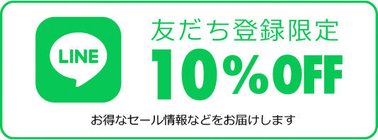 LINE友だち登録限定10パーセントOFF