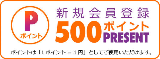 新規会員登録で500ポイントプレゼント